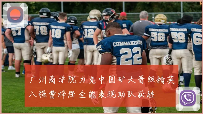 广州商学院力克中国矿大晋级精英八强曹梓烽全能表现助队获胜