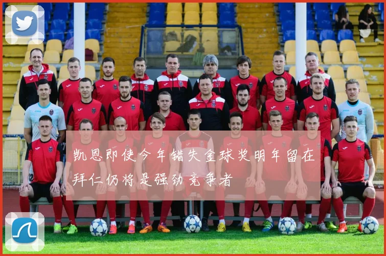 凯恩即使今年错失金球奖明年留在拜仁仍将是强劲竞争者