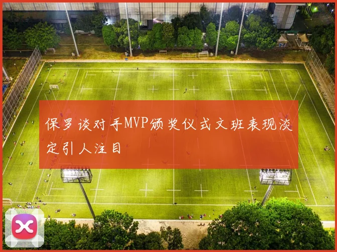 保罗谈对手MVP颁奖仪式文班表现淡定引人注目