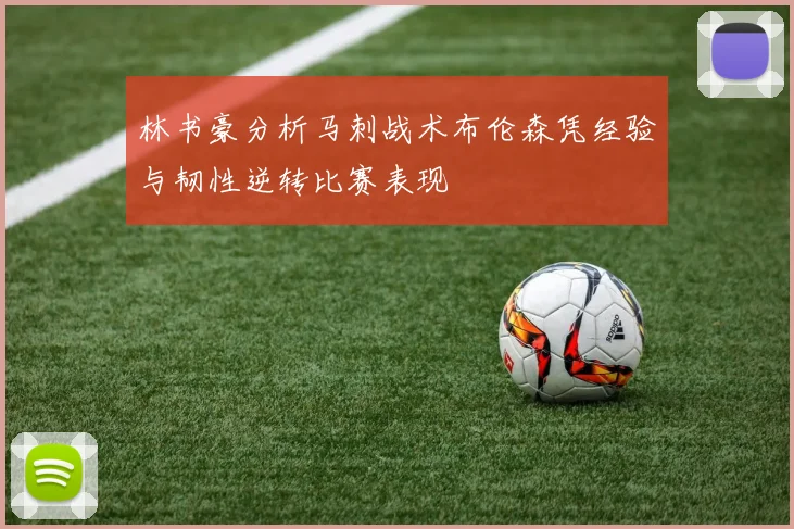 林书豪分析马刺战术布伦森凭经验与韧性逆转比赛表现