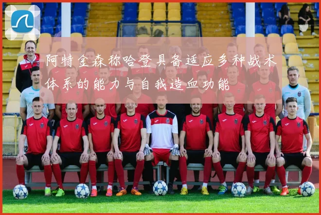 阿特金森称哈登具备适应多种战术体系的能力与自我造血功能